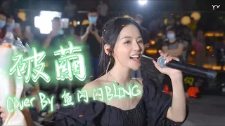 《破繭》Cover By 鱼闪闪BLING 【路演ver.】|| 斗羅大陸 2020年主題曲