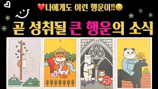 [타로]🥳🍀곧 성취될 큰 행운 모두 받아가세요🎊😄🎉