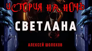 Светлана | Коллекция Ужасов Александра Варго