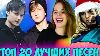 20 ЛУЧШИХ ПЕСЕН БЛОГЕРОВ 2018 ГОДА