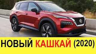 НОВЫЙ NISSAN QASHQAI 2020 (обзор): убийца Volkswagen Tiguan, Toyota Rav4 и Kia Sportage