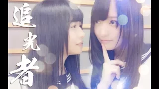 【欅坂46/睡马】追光者