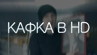 КАФКА в HD (+VERSUS) — Описание Одной Борьбы