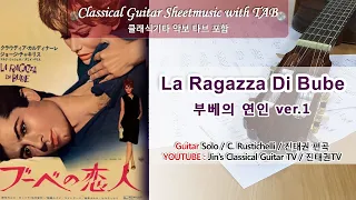 La Ragazza Di Bube (부베의 연인) / Ver.1 / 클래식기타 독주악보 / 타브(TAB) 포함 / 진태권( Jin Taekwan ) 편곡