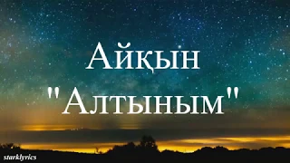 Айкын - Алтыным (lyrics/текст песни)