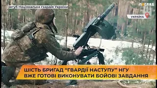 🪖💪Шість бригад “Гвардії наступу” НГУ вже готові виконувати бойові завдання