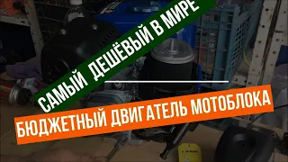 Не дорогой двигатель для мотоблока!Средней комплектации-второй категории!)