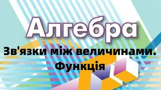 7 клас. Зв’язки між величинами. Функція