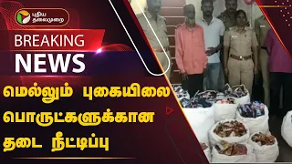 #BREAKING | மெல்லும் புகையிலை பொருட்களுக்கான தடை நீட்டிப்பு | PTT