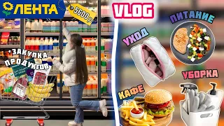 VLOG: ЗАКУПКА продуктов! Шопинг в ЛЕНТА!💛/  Бьюти Рутина, Питание, Распаковка продуктов, Уборка