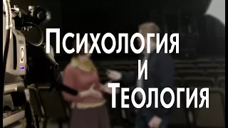 ПСИХОЛОГИЯ и ТЕОЛОГИЯ