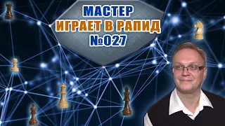 Мастер играет в рапид 027. Лондонская система. Каро-Канн. Игорь Немцев. Обучение шахматам