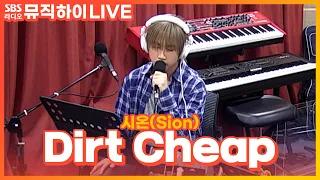 [LIVE] 시온(Sion) - Dirt Cheap | 딘딘의 뮤직하이