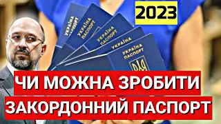 ЧИ МОЖНА ЗАРАЗ ЗРОБИТИ ЗАКОРДОННИЙ ПАСПОРТ 2023