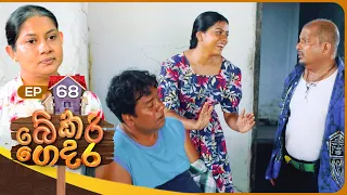 Bekari Gedara (බේකරි ගෙදර) | Episode 68 | 16th March 2024