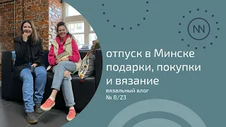 Покупки, подарки и вязание в Минске | Вязальный влог №8/23