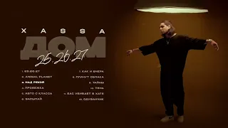 Xassa, Artur-Ta - Над рекой (Премьера 2024)