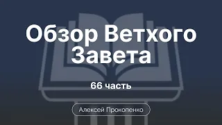 Книга пророка Даниила | Обзор Ветхого завета | Прокопенко Алексей | Семинар | Часть 60