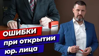 Какую форму организации бизнеса выбрать? / 10 ошибок при открытии юридического лица