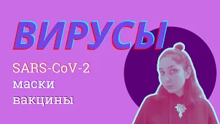 Что такое этот ваш вирус ковида, и нужны ли маски и вакцины.