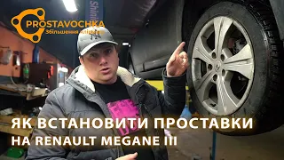 Renault Megane III | Как поставить проставки для клиренса | Академия ПРОставочка