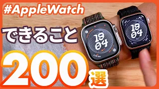 【Apple Watch大全】アップルウォッチでできる「200」のこと！これを見れば、Apple Watchのすべてがわかる！！！