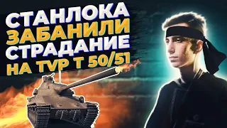 Stanlox словил бан на твиче l Станлок бомбит на TVP T 50 51 l нарезка стрима Stanlock