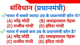 Top 35 : Constitution (Prime Minister) Important GK in Hindi | प्रधानमंत्री महत्वपूर्ण प्रश्न #pmgk
