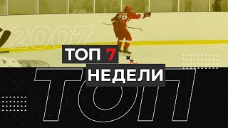 ТОП 7 недели - 2007 г.р. (5-11 апреля)