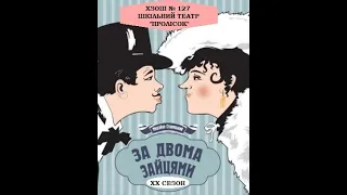 ХЗОШ 127 : "За двома зайцями" -  вистава шкільного театру "Пролісок"