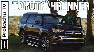 Toyota 4Runner 2021 Обзор #82 | Тойота заслуживающая внимания