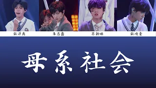 【TF家族三代】朱志鑫 苏新皓 张泽禹 张峻豪《母系社会》歌詞