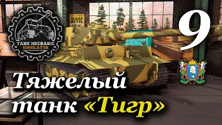 TANK MECHANIC SIMULATOR ► Тяжелый танк «Тигр» | Часть 9