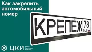 Как закрепить автомобильный номер | ЦКИ