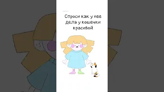 спроси как у неё дела у кошечки красивой