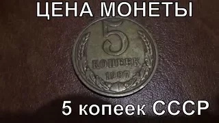 Сколько стоит монета 5 копеек 1987 СССР