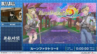 ルーンファクトリー5 - RTA in Japan Summer 2023