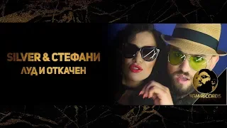 Silver & Stefani - Lud i otkachen (Official video) / Силвър и Стефани - Луд и откачен, 2017