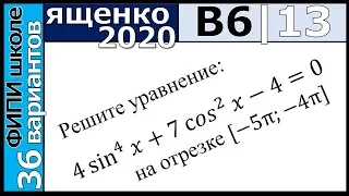 Ященко ЕГЭ 2020 6 вариант 13 задание. Сборник ФИПИ школе (36 вариантов)