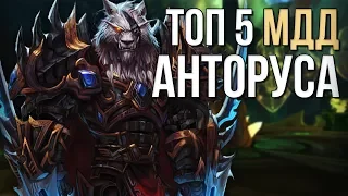 Топ 5 самых крутых МДД (мили классов) рейд анторус пылающий трон wolrd of warcraft legion wow 7.3.5