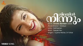 Shilayil Ninnum Video Song | Rambha | Mammootty | Sujatha Mohan | Dr Fahad | Deepak Dev | Kaithapram