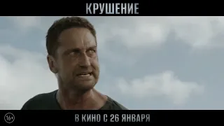 Крушение (2022)-русский трейлер фильма.