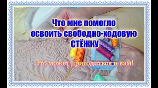 ✔✔✔ПОЛЕЗНЫЕ СОВЕТЫ для тех, кто хочет научиться свободно ходовой СТЁЖКЕ  Личный опыт [#1]