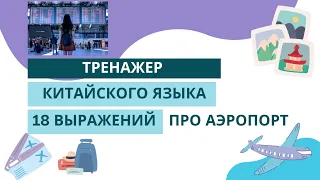 Китайский язык с нуля для начинающих | 18 фраз на китайском языке про аэропорт с Павловой Ангелиной