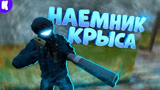 НАЕМНИК ПРЕДАТЕЛЬ в DayZ [STALKER RP]