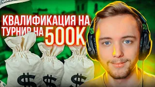 ИГРА ЗА ВЫХОД НА ТУРНИР ПО CS:GO С ПРИЗОВЫМ В 500 000 РУБЛЕЙ