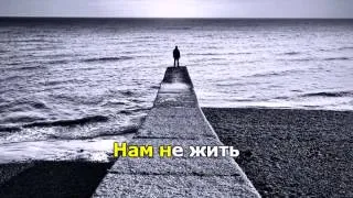 Нам не жить друг без друга