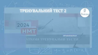 Тренувальний тест 2 (2024)