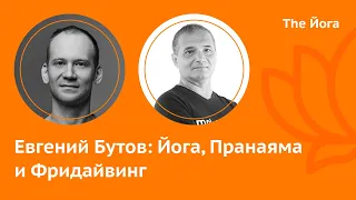 Евгений Бутов: Йога и Пранаяма, Фридайвинг, Кумбхаки, Вим Хоф, Курилов, Дудов, Жак МайольThe Йога