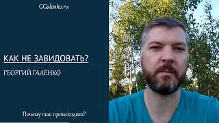 Как бороться с завистью?  Как не завидовать?